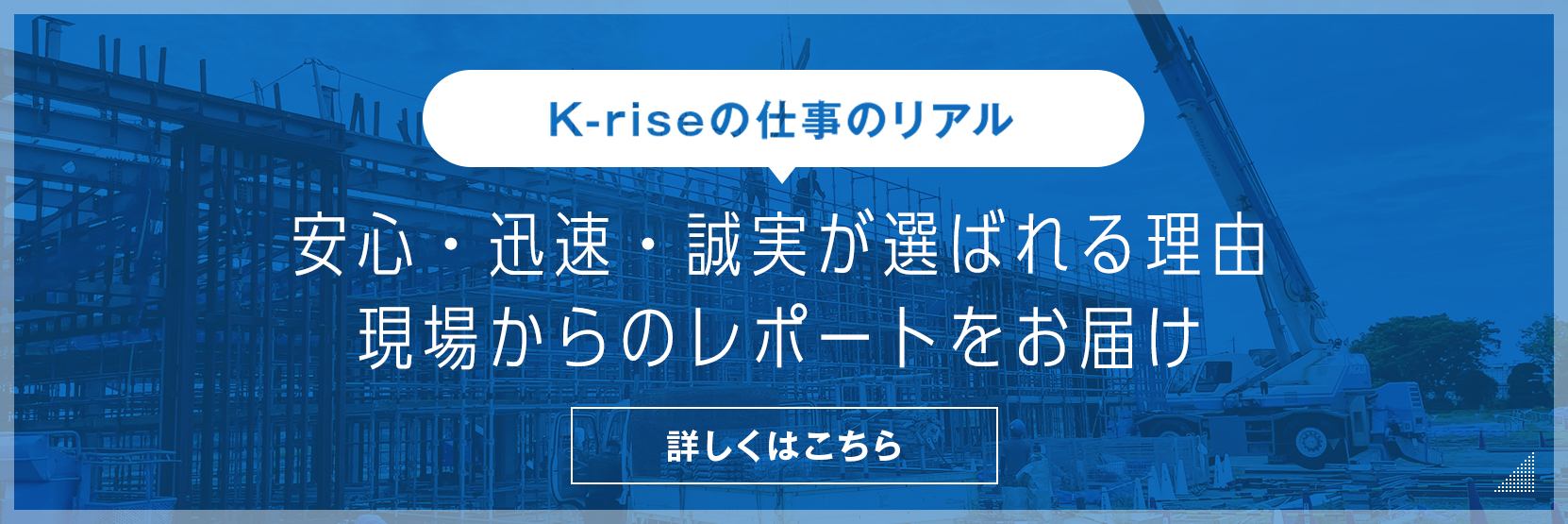 K-rise の仕事のリアル。安心・迅速・誠実が選ばれる理由。現場からのレポートをお届け